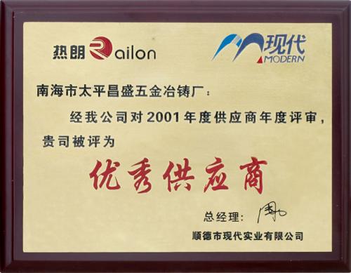 2001年度优秀供应商